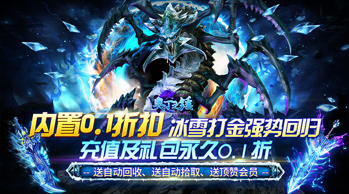 【新游推荐】奥丁之锤（冰雪0.1折永久购）今日07:30首发上线