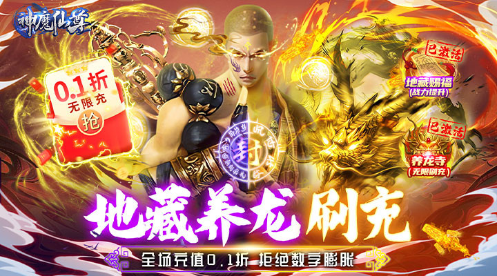 【新游推荐】神魔仙尊（无限0.1折至毕业）今日07:30首发上线
