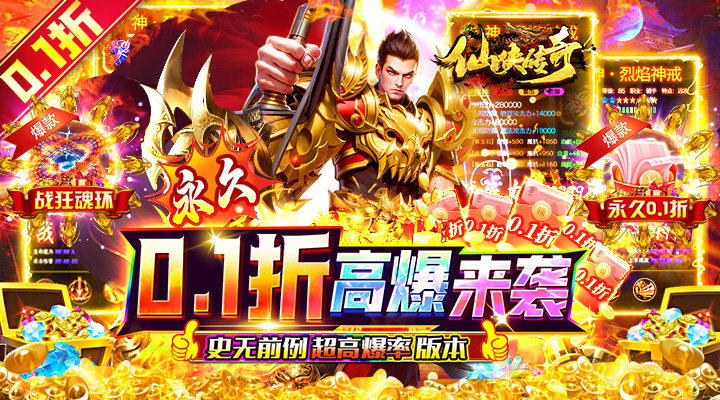 【新游推荐】仙侠传奇（永久0.1折高爆版）今日07:30首发上线