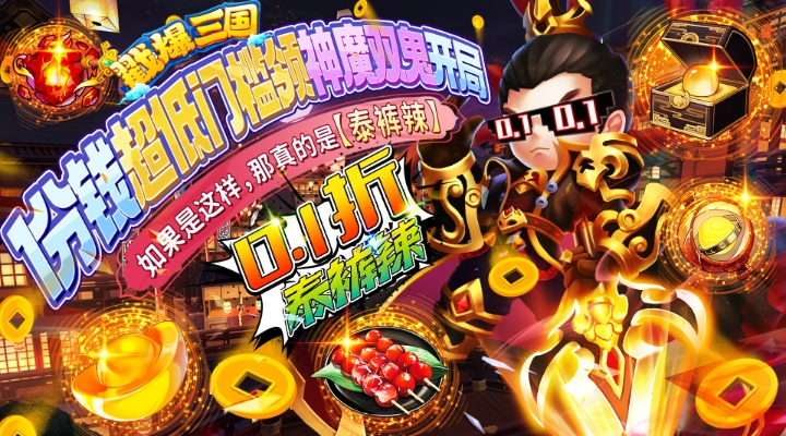 【新游推荐】戳爆三国（0.1折泰酷辣）今日07:30首发上线