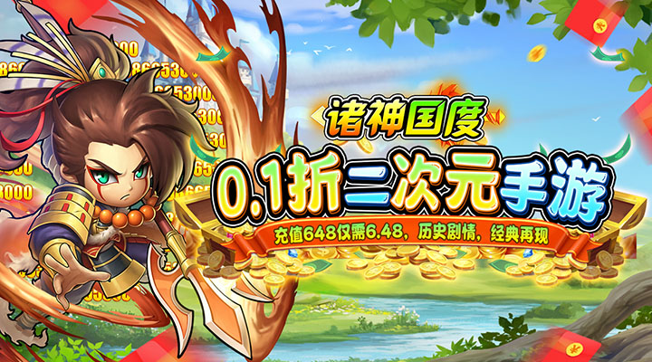 【新游推荐】诸神国度（0.1折送VIP）今日07:30首发上线