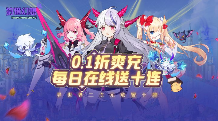 【新游推荐】狩猎幻想（0.1折）今日09:30首发上线