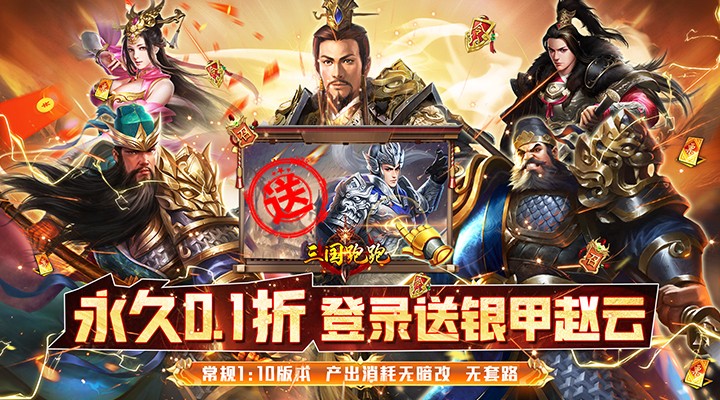 【新游推荐】三国跑跑（首续0.1折）今日09:30首发上线