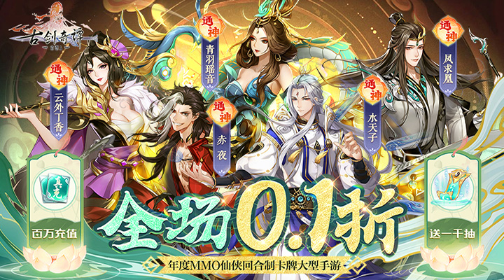 【新游推荐】古剑奇谭木语人（0.1折千抽万充）今日07:30首发上线