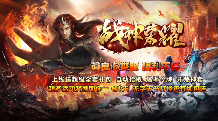 【新游推荐】战神荣耀（打金亿爆六职业）今日07:30首发上线