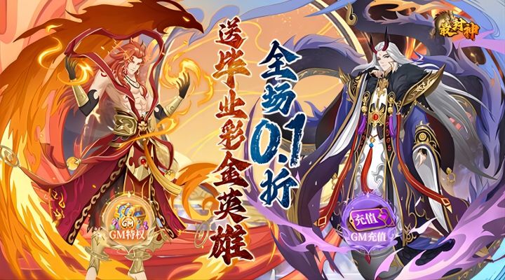 【新游推荐】最封神（永久0.1折）今日07:30首发上线