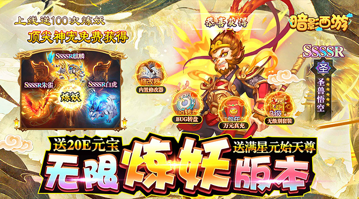 【新游推荐】暗影西游（无限炼妖送满星神宠）今日07:30首发上线