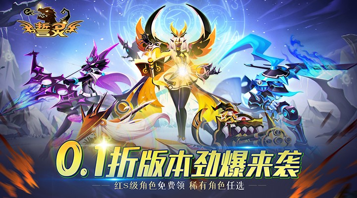 【新游推荐】誓灵（首续0.1折）今日09:30首发上线