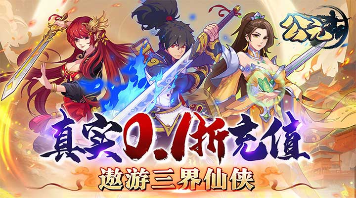 【新游推荐】公元（0.1折）今日09:00首发上线