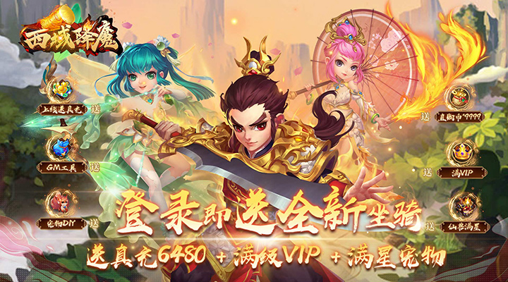 【新游推荐】西域降魔（0.1折全新坐骑）今日07:30首发上线