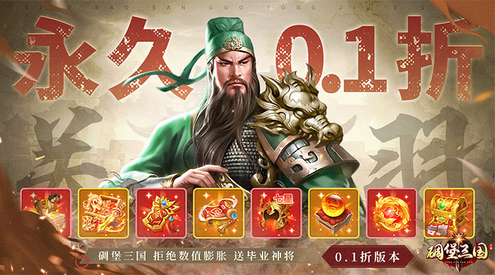 【新游推荐】碉堡三国（0.1折张飞无限充）今日07:30首发上线