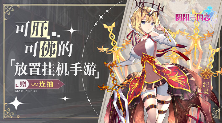 【新游推荐】阴阳三国志（刷充买断版）今日07:30首发上线