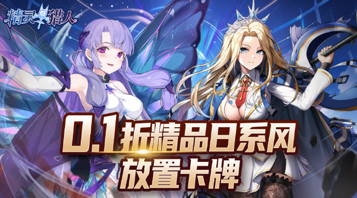 【新游推荐】精灵猎人（0.1折异世界冒险）今日09:44首发上线