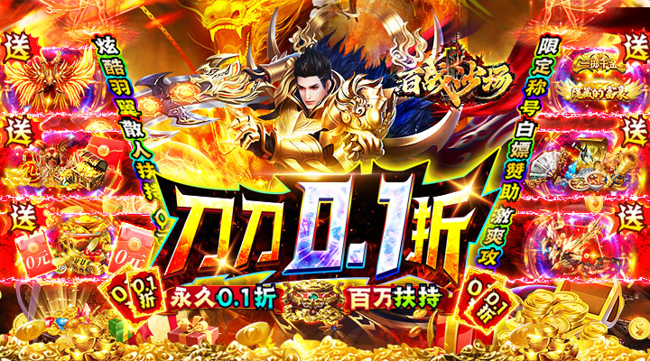 【新游推荐】百战沙场（0.1折散人扶持爽服）今日07:30首发上线