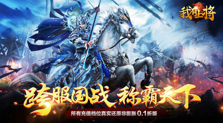 【新游推荐】我有上将（非膨胀真0.1折）今日08:30首发上线