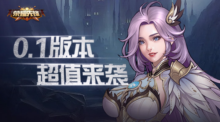 【新游推荐】荣耀先锋（魔枪0.1畅玩版）今日07:30首发上线