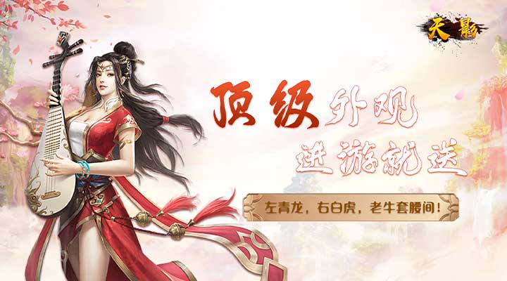 【新游推荐】天影（0.1折）今日09:00首发上线