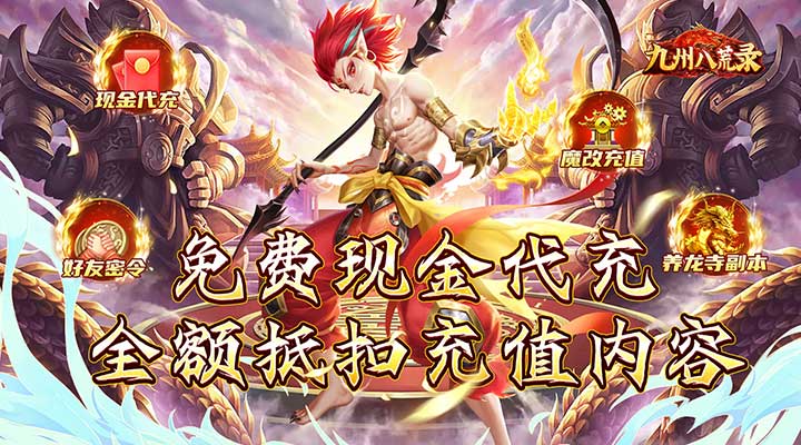 【新游推荐】九州八荒录（免费现金代充）今日07:30首发上线