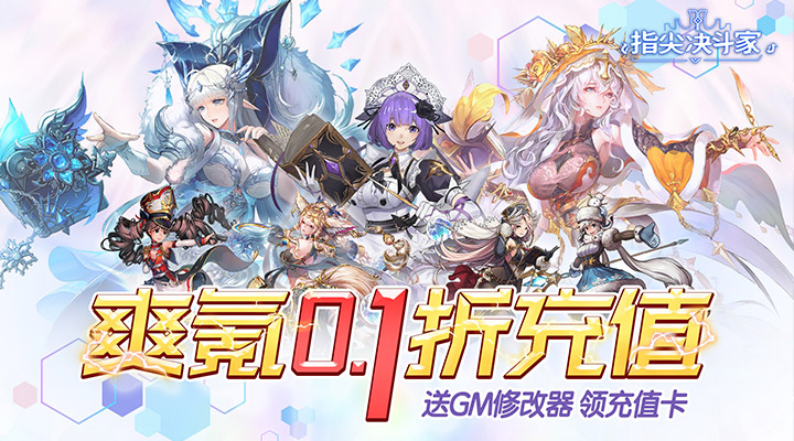 【新游推荐】指尖决斗家（爽充0.1折）今日07:30首发上线