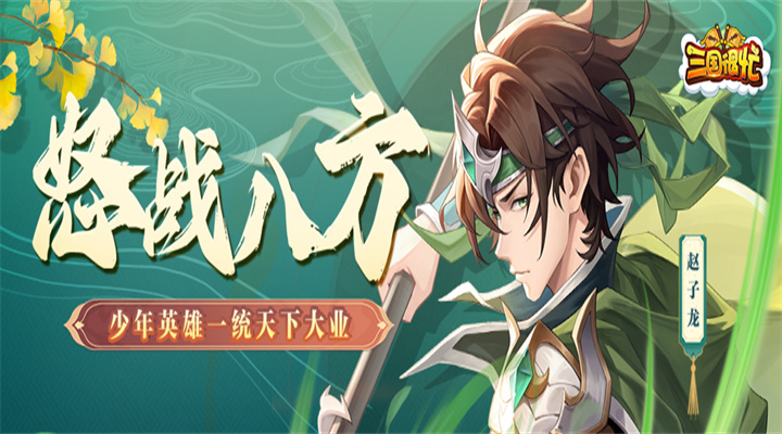 【新游推荐】三国很忙今日09:30首发上线