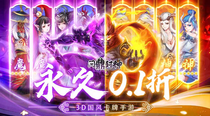 【新游推荐】问鼎封神（0.1折）今日07:30首发上线
