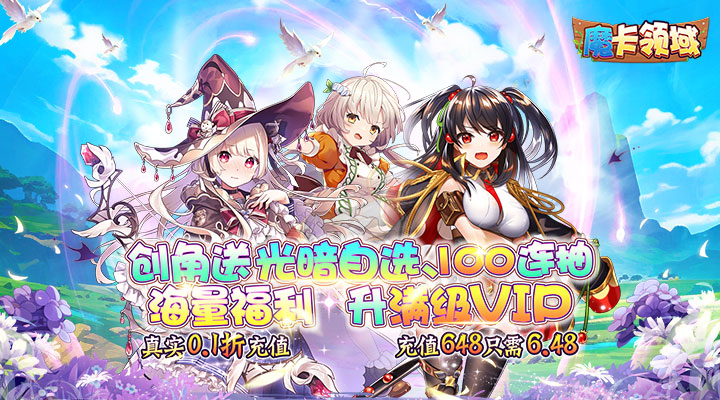 【新游推荐】魔卡领域（0.1折光暗自选）今日07:30首发上线