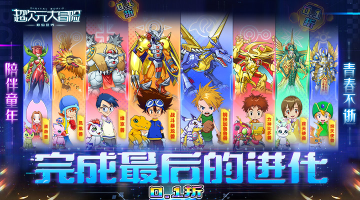 【新游推荐】超次元大冒险（0.1折最后的进化）今日08:30首发上线