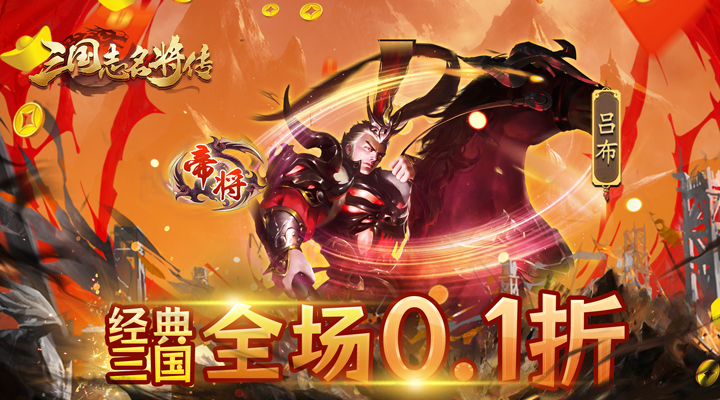 【新游推荐】三国志名将传（首续0.1折）今日07:30首发上线