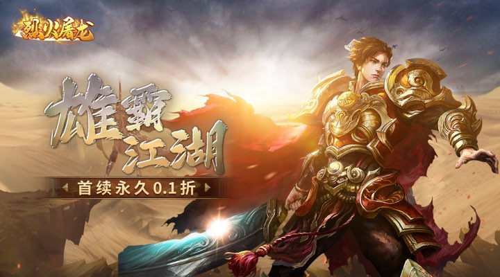 【新游推荐】烈火屠龙（0.1折）今日09:30首发上线