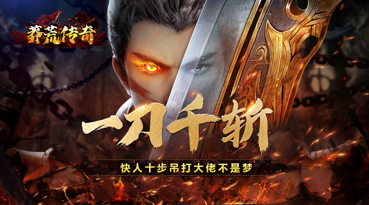 【新游推荐】莽荒传奇（山海千斩送充）今日07:30首发上线