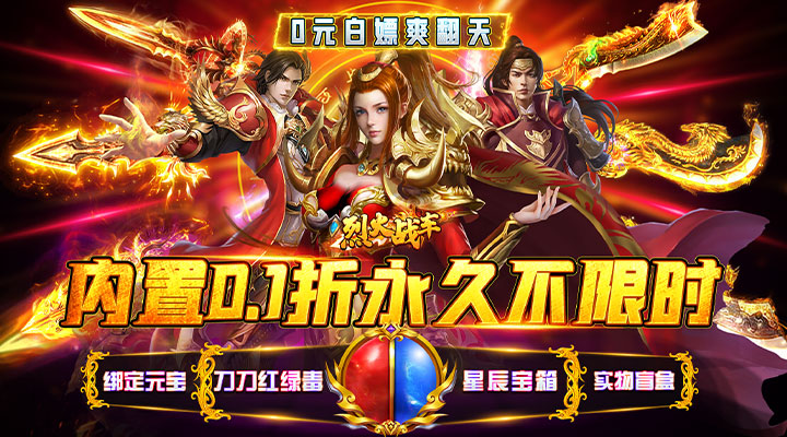 【新游推荐】烈火战车（永久内置0.1折扣版）今日07:30首发上线