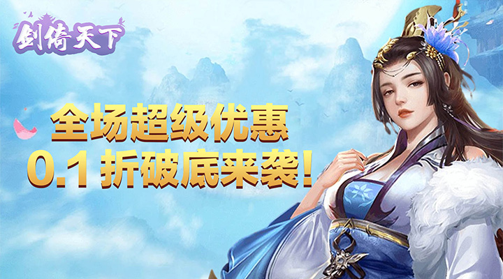 【新游推荐】剑倚天下（永久0.1折）今日08:30首发上线