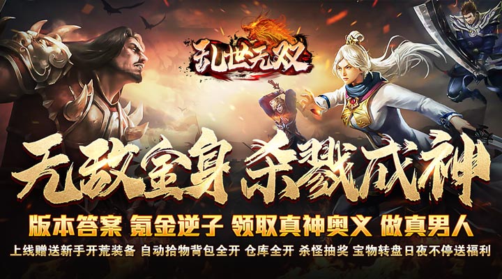 【新游推荐】乱世无双（亿万公益无限刀）今日07:30首发上线