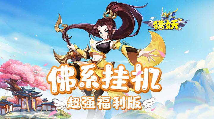 【新游推荐】猎妖-内置极限0.1折今日08:30首发上线