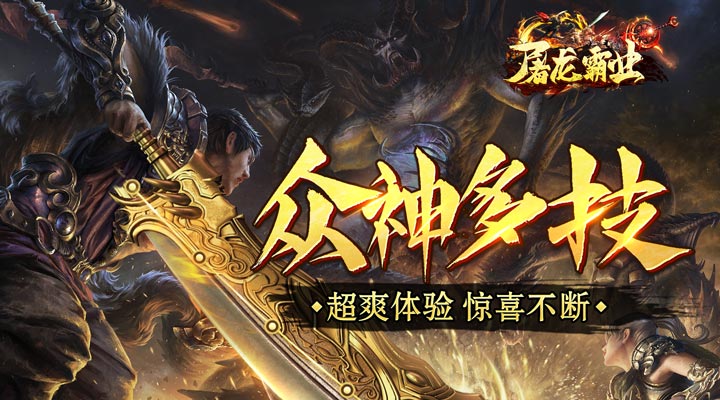 【新游推荐】屠龙霸业（大少爷送充狂暴）今日07:30首发上线