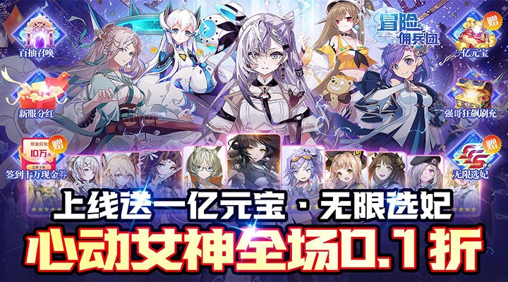 【新游推荐】冒险佣兵团（心动美人永久0.1折）今日07:30首发上线