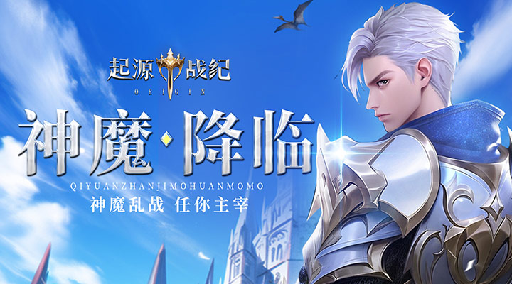 【新游推荐】起源战纪今日10:57首发上线