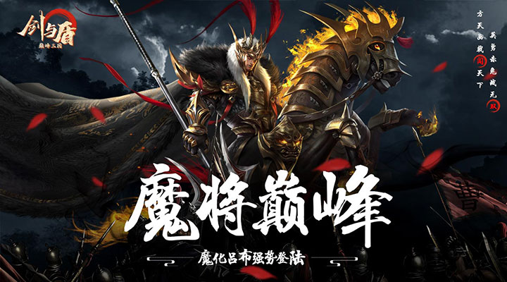 【新游推荐】剑与盾（神将送万充千抽）今日07:30首发上线