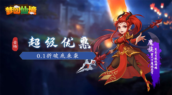 【新游推荐】梦回仙境（0.1折扣版）今日08:30首发上线