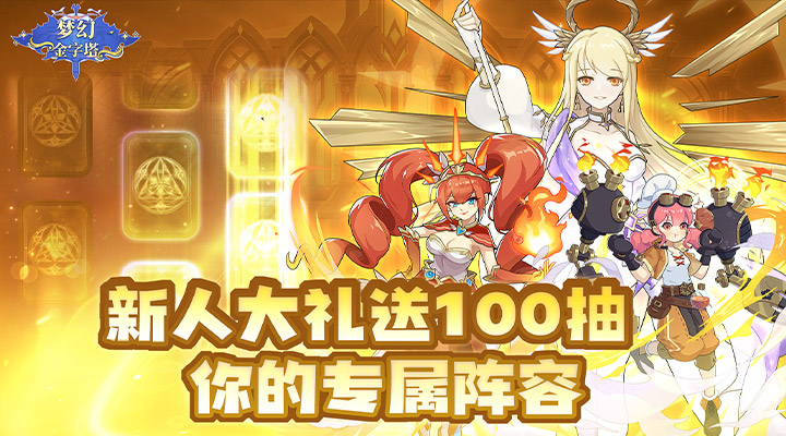 【新游推荐】梦幻金字塔（勇者之心）今日09:00首发上线