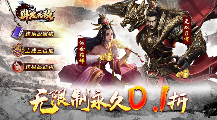 【新游推荐】卧龙无敌（0.1福利版）今日07:30首发上线