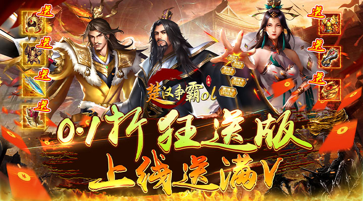 【新游推荐】楚汉争霸OL手游（0.1折狂送版）今日07:30首发上线