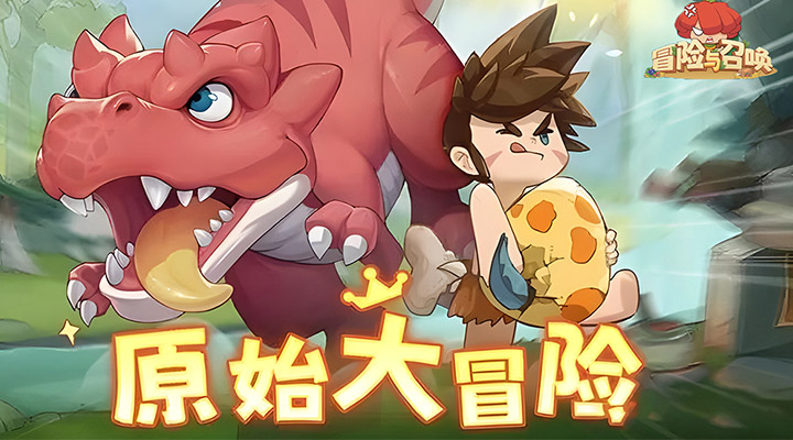 【新游推荐】冒险与召唤今日09:30首发上线