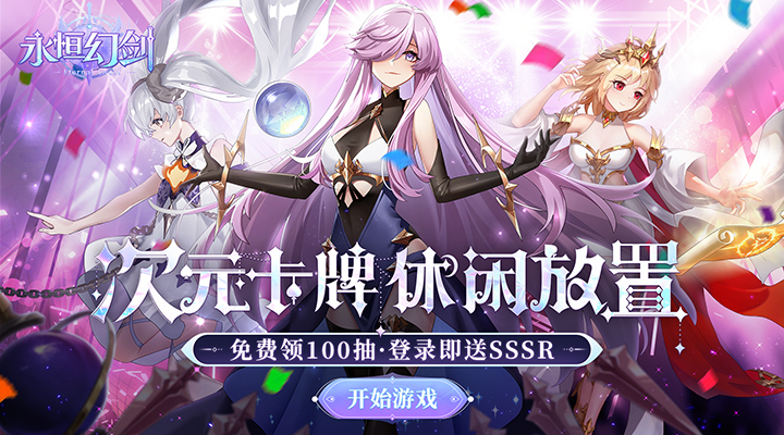 【新游推荐】永恒幻剑今日09:30首发上线