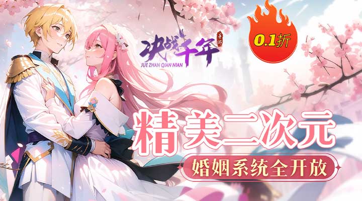 【新游推荐】决战千年（0.1折）今日09:00首发上线