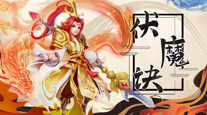 【新游推荐】伏魔诀（真充高返服）今日09:00首发上线