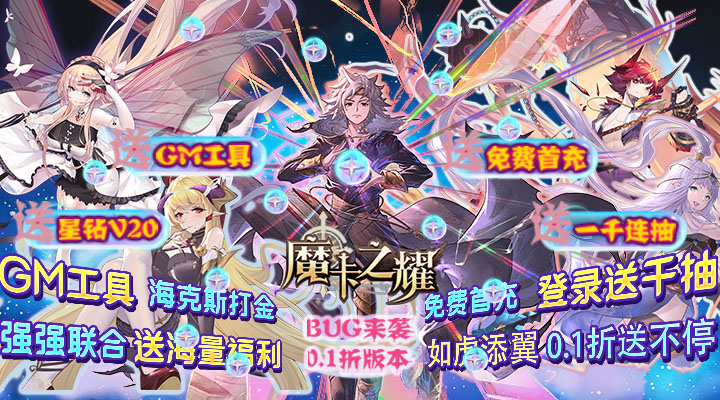 【新游推荐】魔卡之耀（0.1折海克斯爽充）今日07:30首发上线