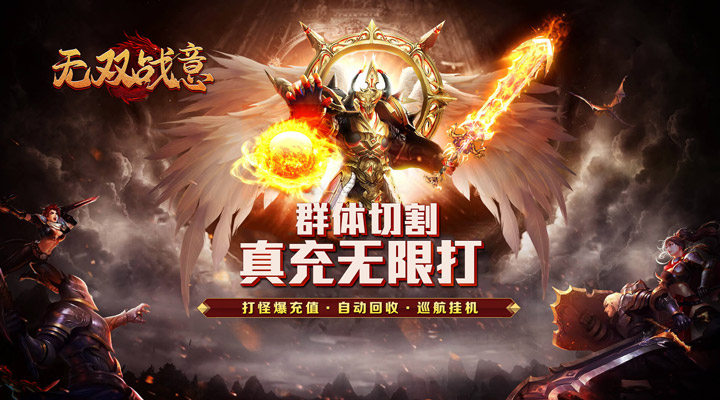 【新游推荐】无双战意（亿万切割打金爽）今日07:30首发上线