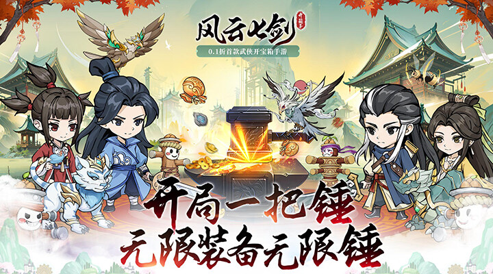 【新游推荐】风云七剑（0.1折武侠开箱）今日08:30首发上线