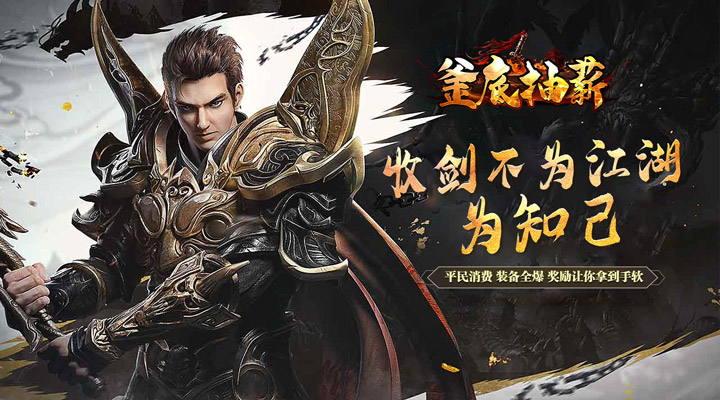 【新游推荐】釜底抽薪 （剑侠免氪打金）今日12:42首发上线